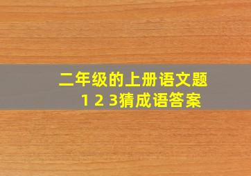 二年级的上册语文题1 2 3猜成语答案